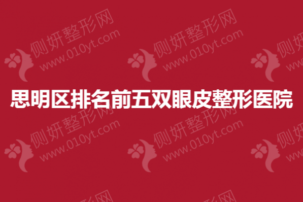 思明区排名前五双眼皮整形医院