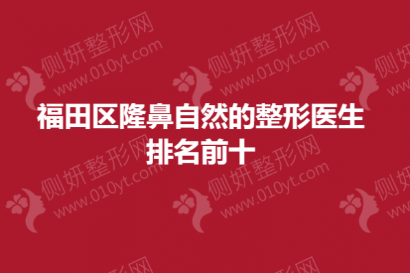 福田区隆鼻自然的整形医生排名前十