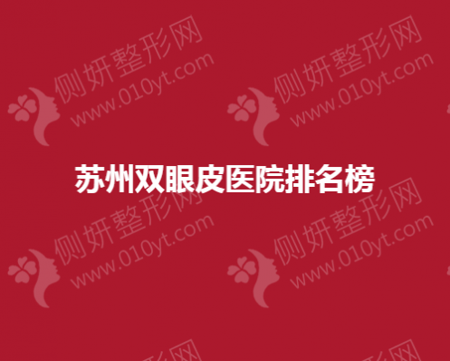 苏州双眼皮整形医院全新名单