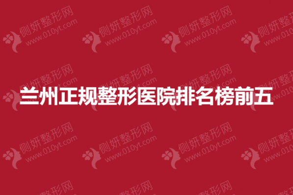 兰州正规整形医院排名榜前五
