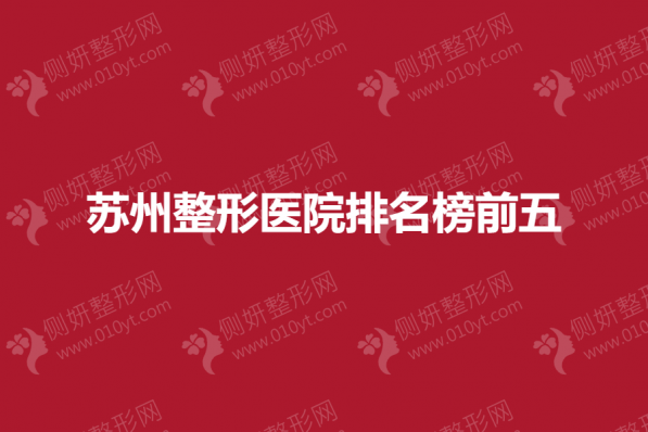 苏州整形医院排名榜前五的
