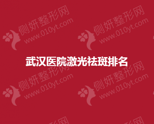 武汉美容医院激光祛斑全新名单