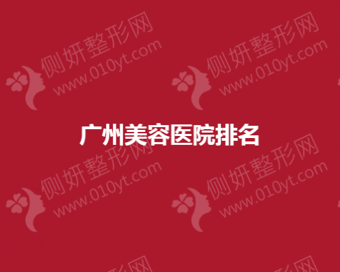广州美容医院排名