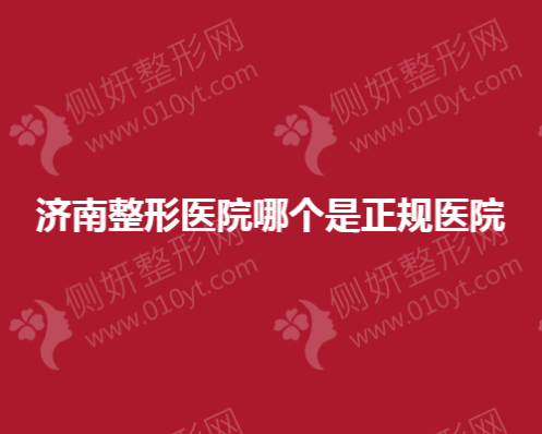 济南整形美容医院哪个是正规医院