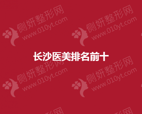 长沙美容医院人气前十的