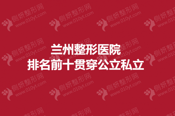 兰州整形美容医院排名前十贯穿公立私立