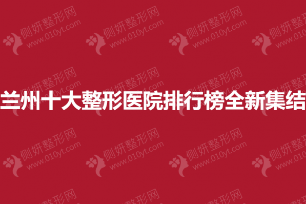 兰州十大整形医院排行榜全新集结