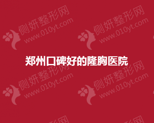 郑州市整形口碑好的隆胸医院