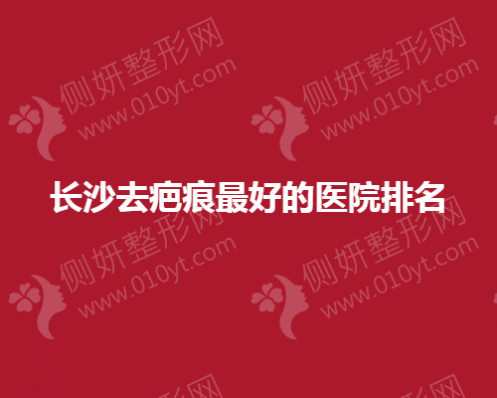 长沙去疤痕效果好的美容医院排名