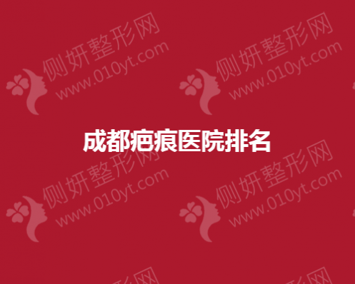 成都疤痕修复医疗美容医院排名