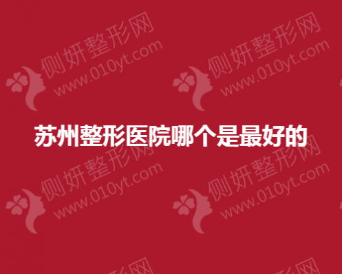 苏州整形医院哪个是好的