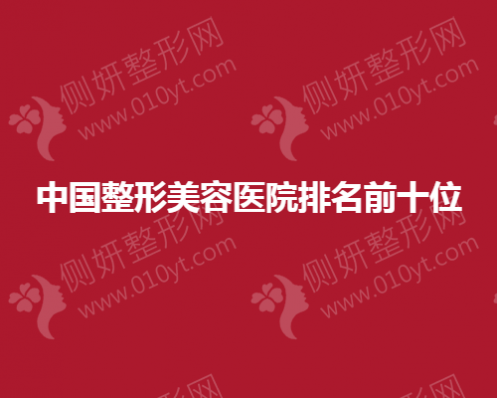 中国整形美容医院排名前十位