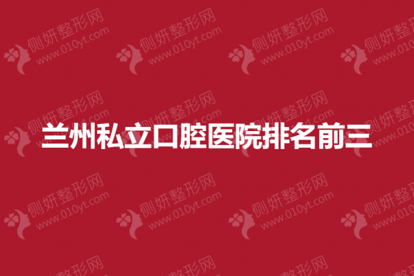 兰州私立口腔医院排名前三