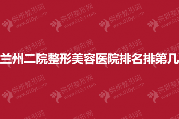 兰州二院整形美容医院排名排第几