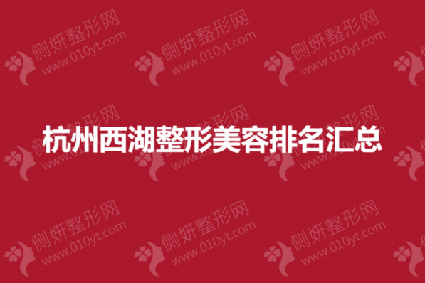 杭州西湖整形美容排名汇总