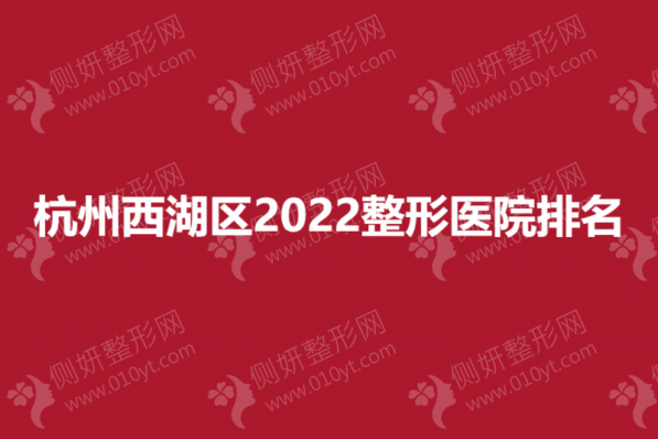 杭州西湖区整形医院排名