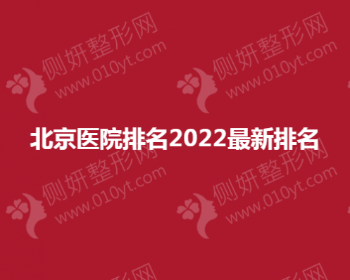 北京整形医院排名2023最新排名