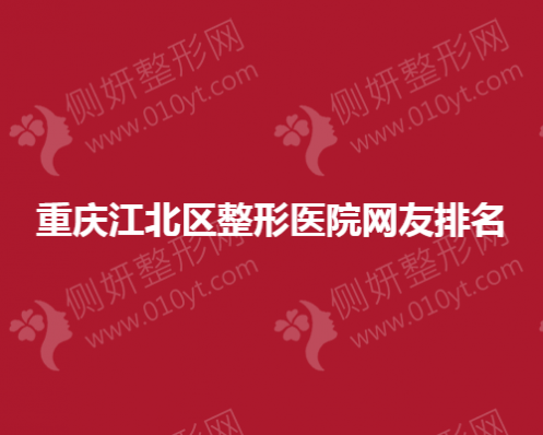 重庆江北区整形医院网友排名