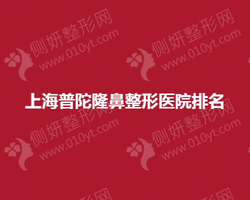 上海普陀隆鼻整形医院排名榜