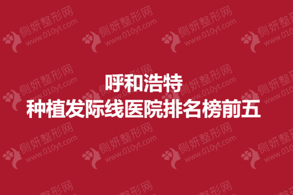 呼和浩特种植发际线医院排名榜前五