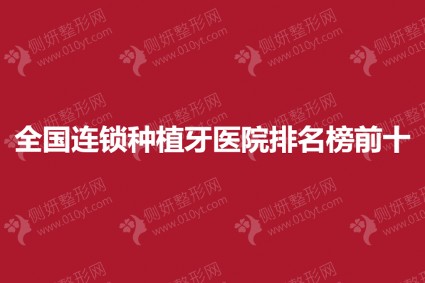 全国连锁种植牙医院排名榜前十