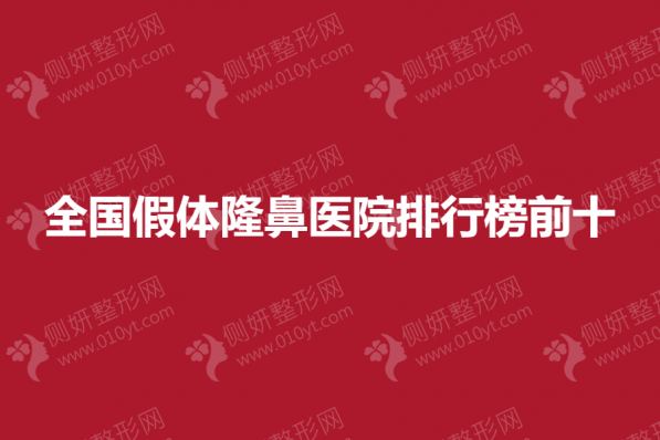 全国假体隆鼻医院排行榜前十