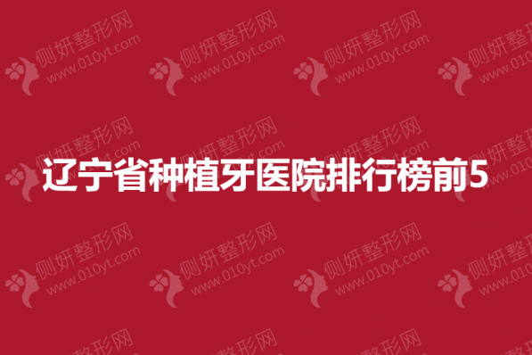 辽宁省种植牙医院排行榜前5