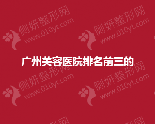 广州美容医院排名前三的
