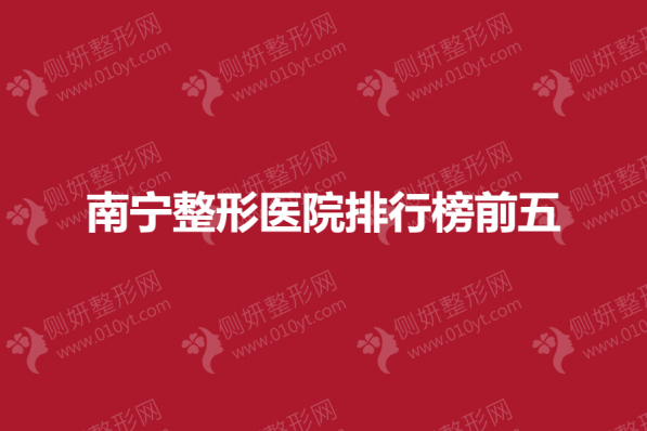 南宁整形医院排行榜前五的