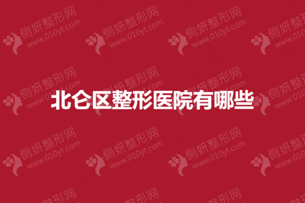 北仑区整形医院有哪些