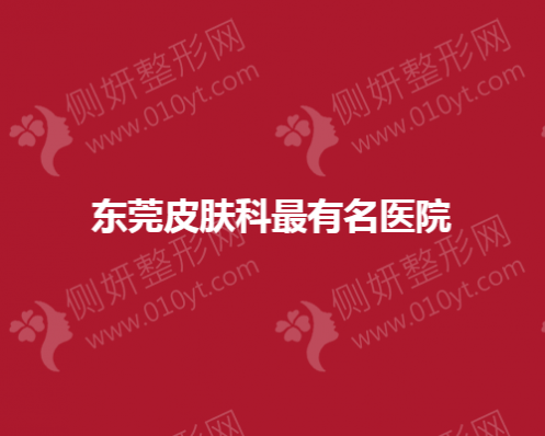 东莞医疗美容医院皮肤科有名
