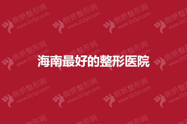 海南最好的整形医院