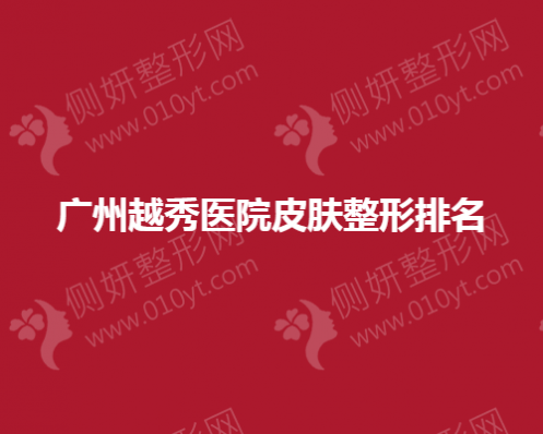 广州越秀医院皮肤整形排名