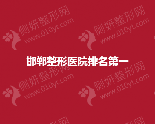 邯郸整形医院排名第一