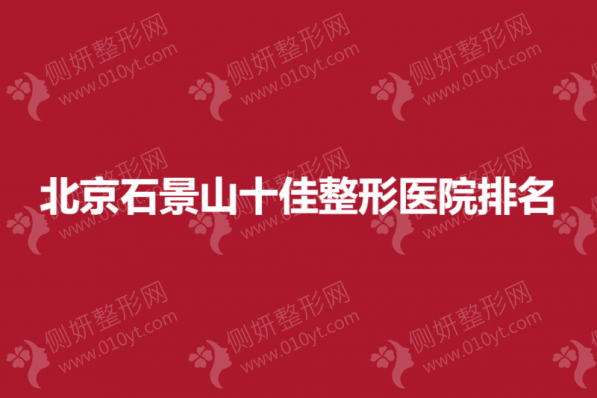 北京石景山十佳整形医院排名