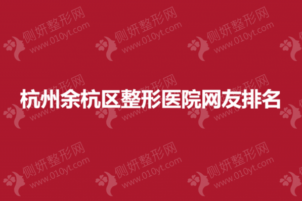 杭州余杭区整形医院网友排名