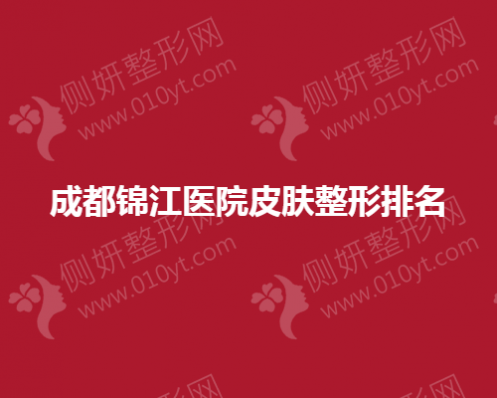 成都锦江医院皮肤整形排名