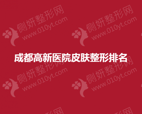 成都高新医院皮肤整形排名