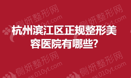 杭州滨江区正规整形美容医院有哪些