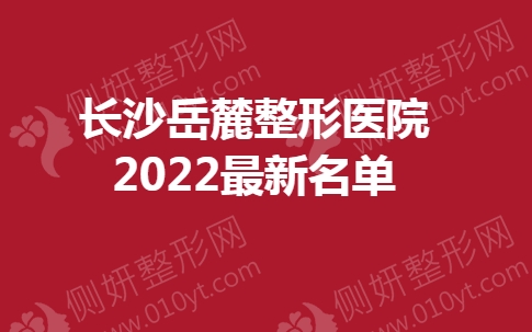 长沙岳麓整形医院最新名单