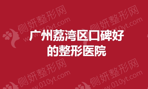 广州荔湾区口碑好的整形医院