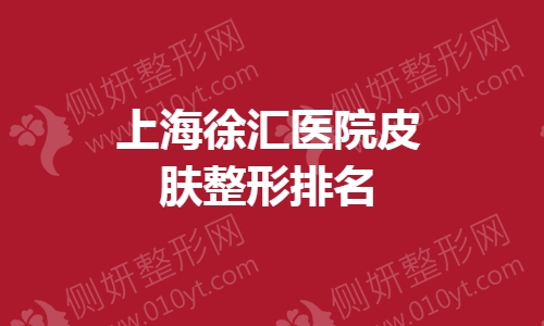 上海徐汇医院皮肤整形排名榜