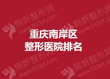 重庆南岸区整形医院排名榜