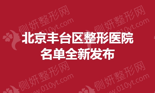 北京丰台区整形医院名单全新发布