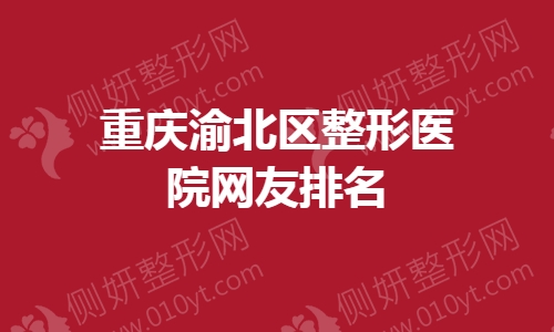 重庆渝北区整形医院网友排名