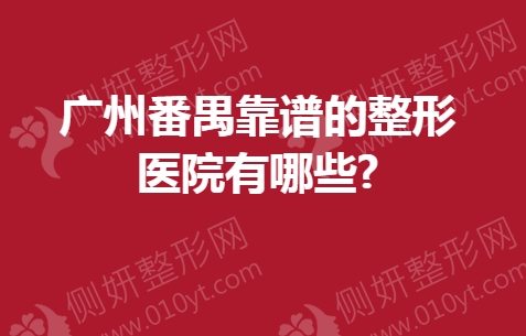 广州番禺靠谱的整形医院有哪些?