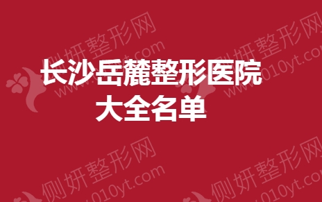 长沙岳麓整形医院大全名单