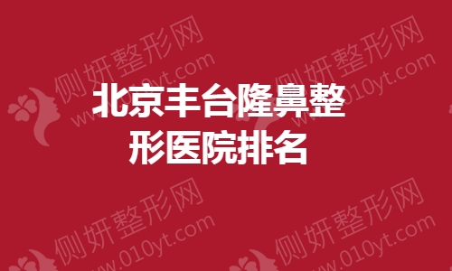 北京丰台隆鼻整形医院排名