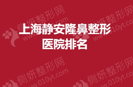 上海静安隆鼻整形医院排名