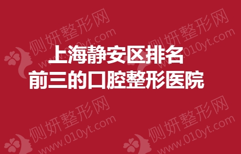 上海静安区排名前三的口腔整形美容医院